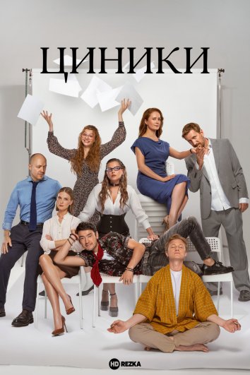 Смотреть сериал Циники (2025) онлайн в хорошем качестве 720-1080 HD, бесплатно на русском языке